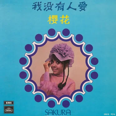 我沒有人愛