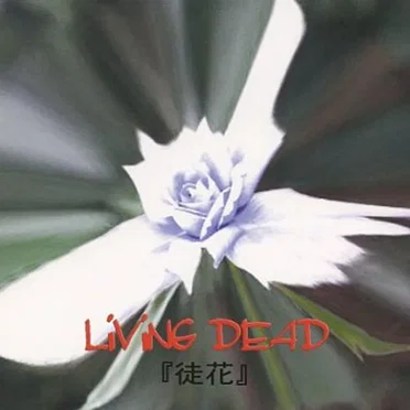 『徒花』