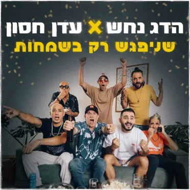 שניפגש רק בשמחות