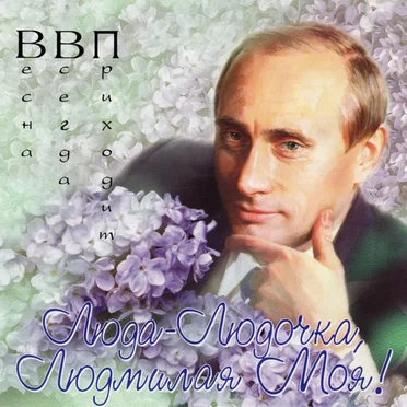 Люда-Людочка, Людмилая Моя!