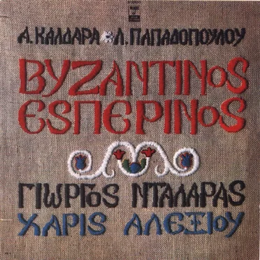 Βυζαντινός εσπερινός