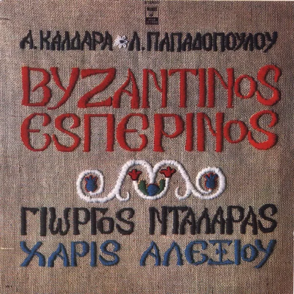 Βυζαντινός εσπερινός