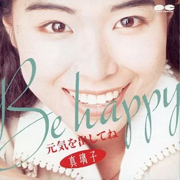 真璃子