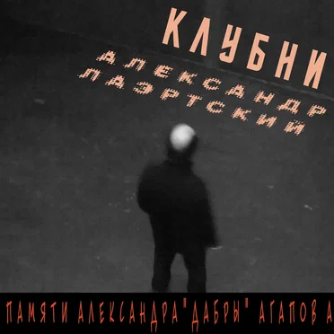 Клубни by Александр Лаэртский - album cover