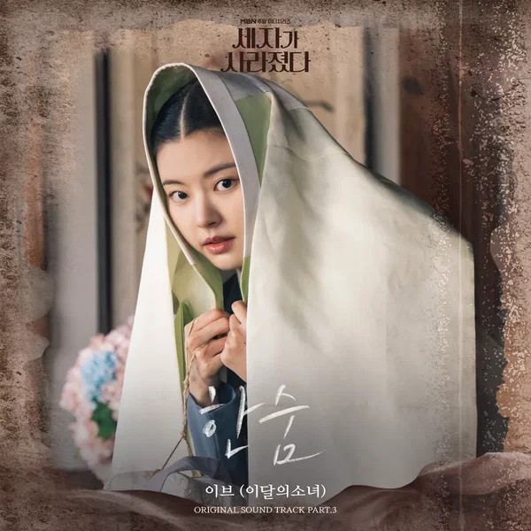 세자가 사라졌다 OST Part. 3 : 한숨