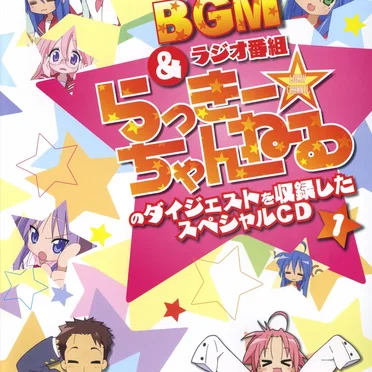 らき☆すた BGM&ラジオ番組「らっきー☆ちゃんねる」のダイジェストを収録したスペシャルCD1