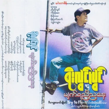 မျက်ရည်ညနေ by စိုးလွင်လွင် - album cover