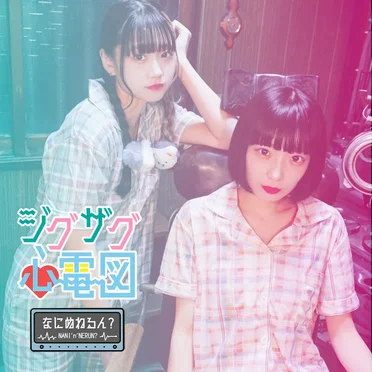 ジグザグ心電図