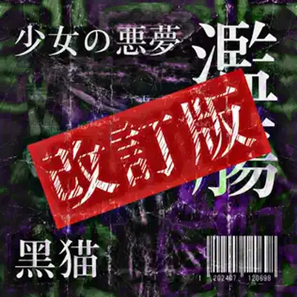 少女の悪夢 濫觴 (改訂版)