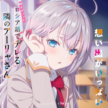 TVアニメ「時々ボソッとロシア語でデレる隣のアーリャさん」エンディングテーマ「想い出がいっぱい」