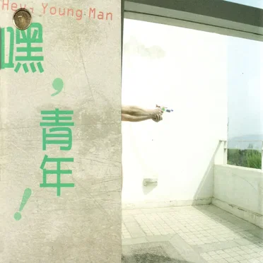 嘿,青年! (Hey, Young Man) by 刘堃 - album cover