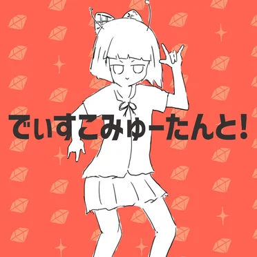 でぃすこみゅーたんと!