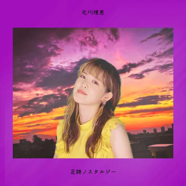 足跡ノスタルジー