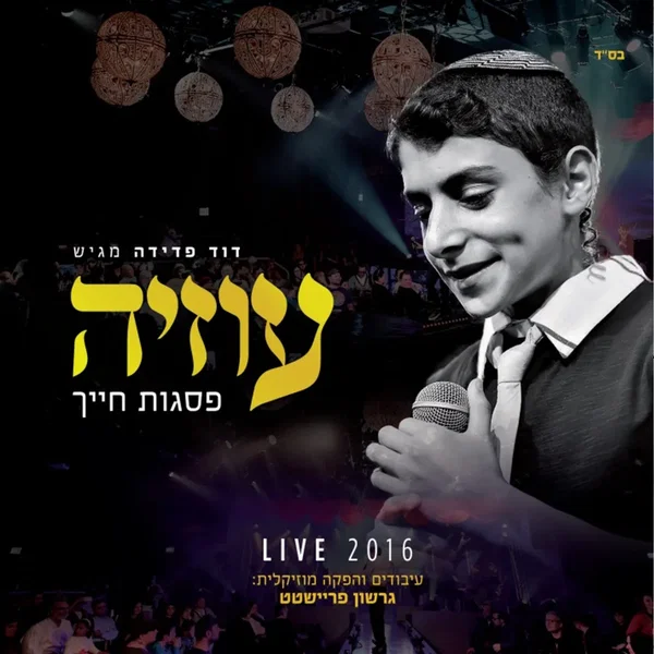 פסגות חייך