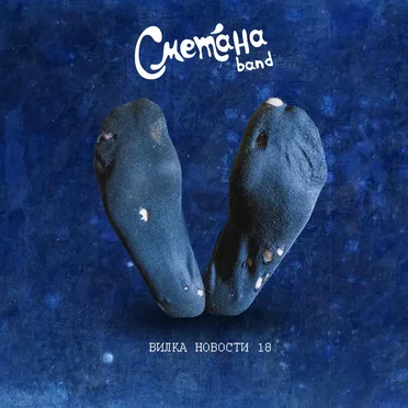 Вилка Новости 18 by Сметана band - album cover