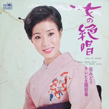 女の絶唱