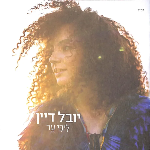 ליבי ער