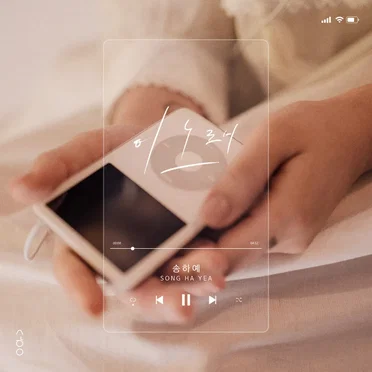 이 노래 (This song)