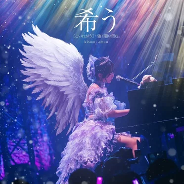 希う