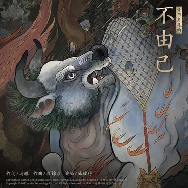 不由己