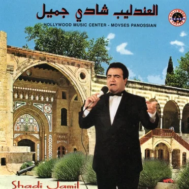 Al-Andaleeb Shadi Jamil = العندليب شادي جميل