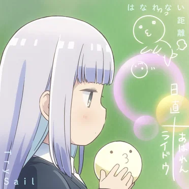 はなれない距離