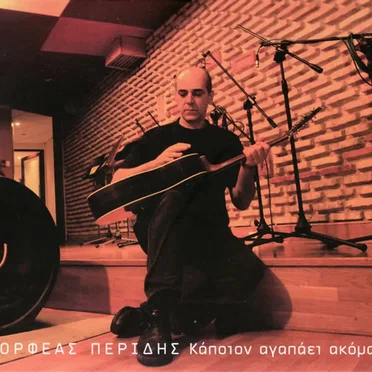 Κάποιον αγαπάει ακόμα