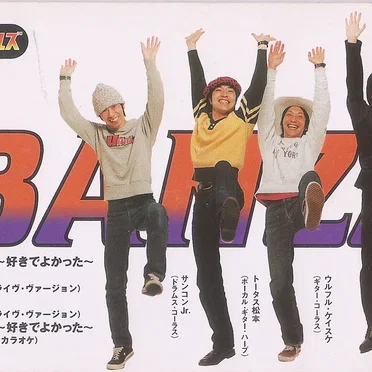 バンザイ~好きでよかった~