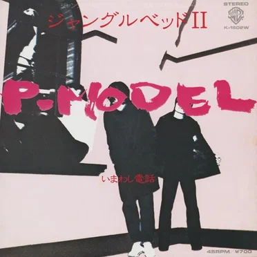 ジャングルベッド II by P-MODEL - album cover
