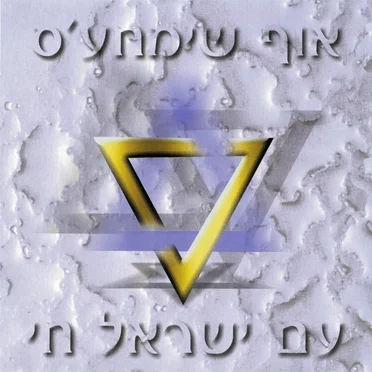 עם ישראל חי