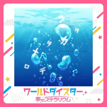 ウタカタメロディ