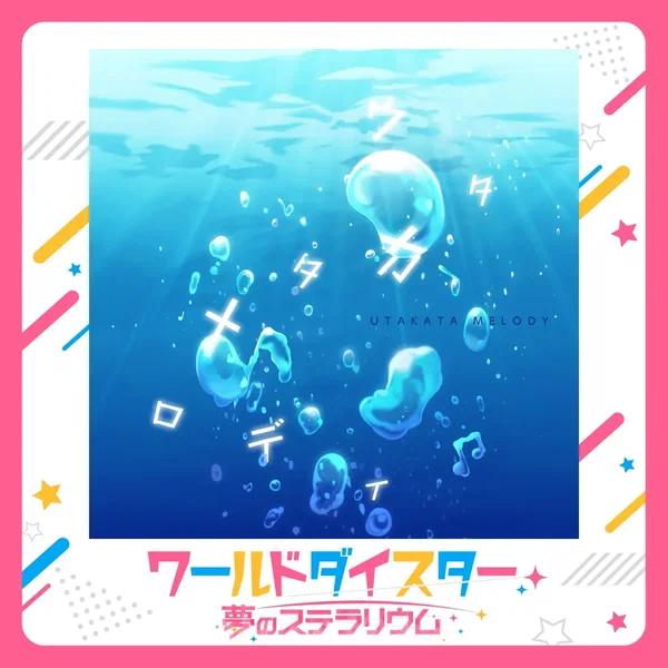 ウタカタメロディ