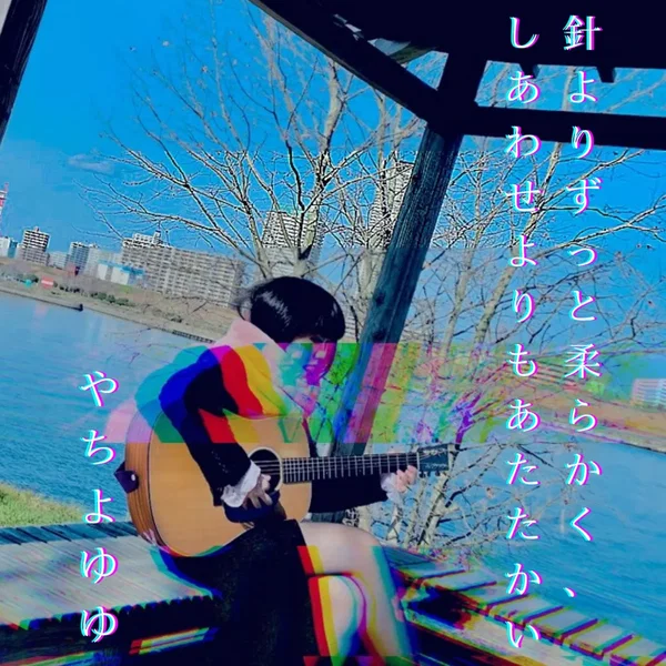 針よりずっと柔らかく、しあわせよりもあたたかい