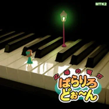 広場の電灯 - ぱらりろどぉ~ん -