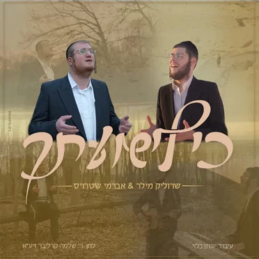 כי לישועתך