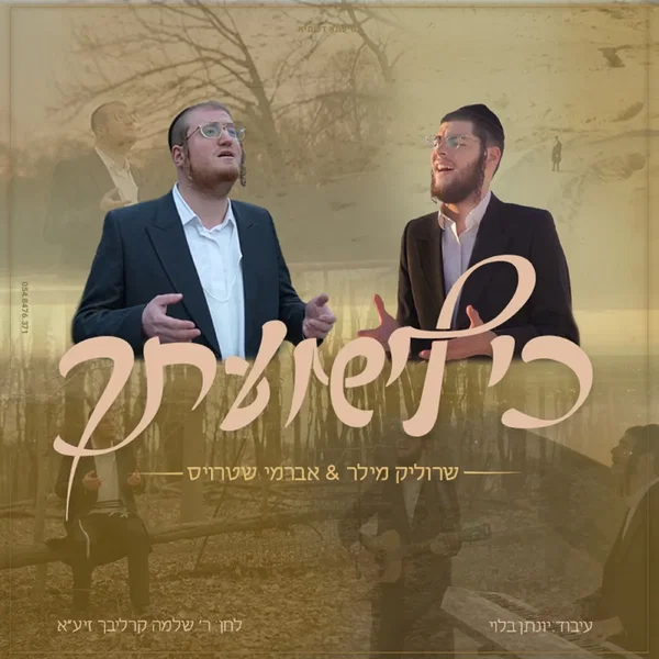 כי לישועתך