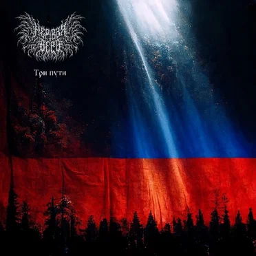 Три Пути (GSPD Cover)