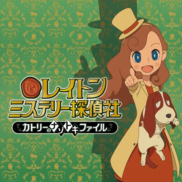 レイトン ミステリー探偵社 ～カトリーのナゾトキファイル～ (オリジナル・サウンドトラック)