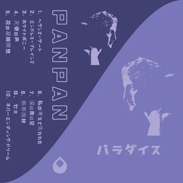 パラダイス