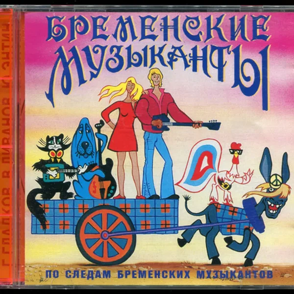Бременские музыканты / По следам бременских музыкантов