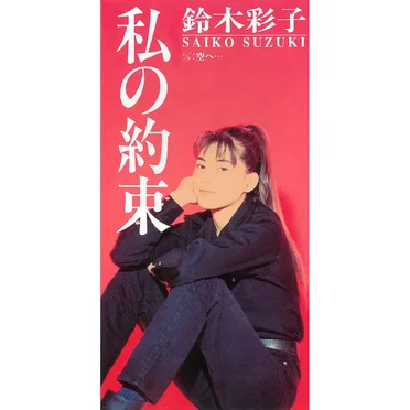 私の約束