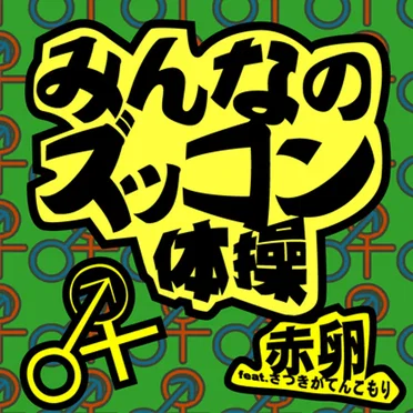 みんなのズッコン体操
