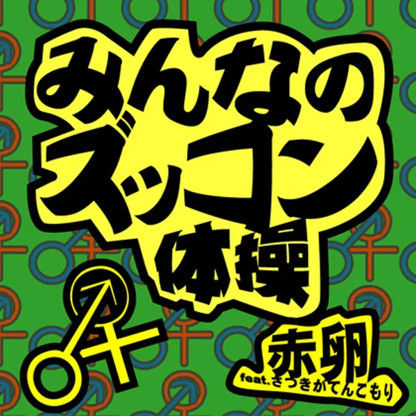 みんなのズッコン体操