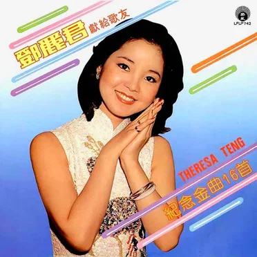 獻給歌友紀念金曲16首