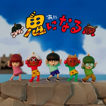 鬼になる