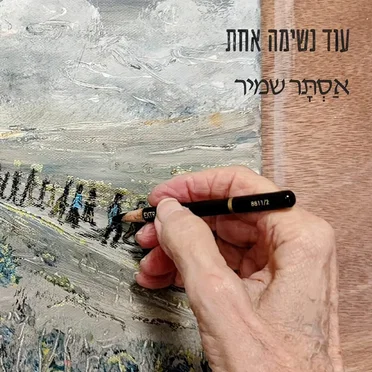 עוד נשימה אחת