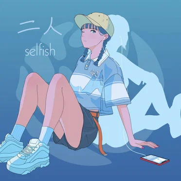 二人
