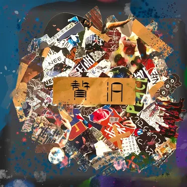 贅沢 by NEE - album cover