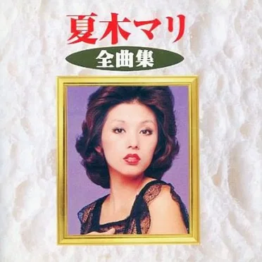 夏木マリ