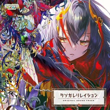 タソガレリレイション ORIGINAL SOUND TRACK by Various Artists - album cover